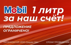 MobilSuper 2000 XE 5W-30: акция «5 по цене 4» и «4 по цене 3»